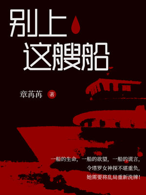 cover image of 塔罗女神探之别上这艘船